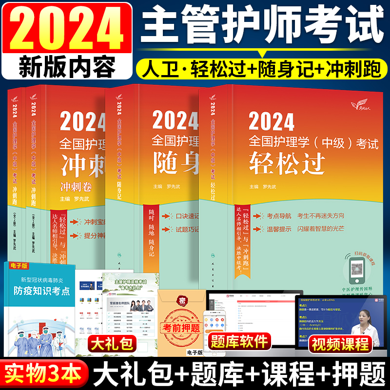 主管护师中级2024年护理学人卫版轻松过随身记冲刺跑全套内科外科妇产科儿科护理学中级主管护师人民卫生出版社搭丁震历年真题2024 书籍/杂志/报纸 卫生资格考试 原图主图