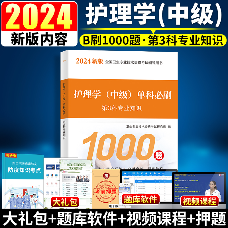 现货2024年主管护师护理学中级