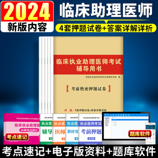 2024年临床执业助理医师资格考试辅导用书考前绝密押题试卷国家执业医师临床执业助理医师押题卷可搭配历年真题试卷及精解2024 新版