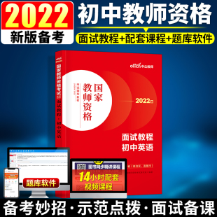 初中英语教资面试 中公教资面试资料2022年初中英语国家教师资格考试面试教程初中英语教师证资格用书教师结构化面试教材题库