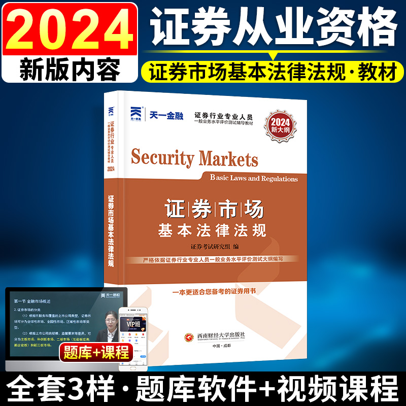 天一金融新大纲证券从业资格证考试2024年证券从业资格教材用书2024sac证券从业资格考试证券市场基本法律法规教材可搭配真题题库