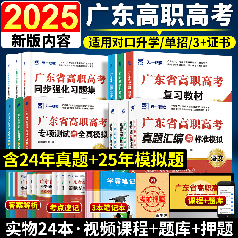 官方授权】高职高考2025广东教材3+证书广东复习教材历年真题试卷模拟语文数学英语中高职生单招高考对口升学考试资料全套书春季