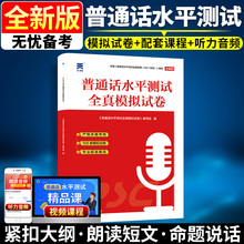 普通话测试水平教材2024年国家普通话口语训练与测试培训专用全真模拟试卷二甲一乙等级考试资料书实施纲要全国贵州广东山东河南省