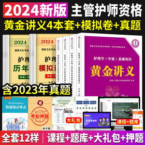 主管护师2024年护理学中级单科