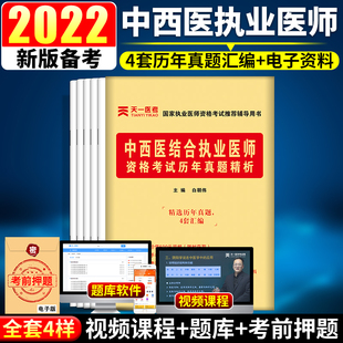 天一2022中西医结合执业医师资格考试历年真题及精析 复习资料金英杰模拟试题 中西医执业医师考试用书可搭官方教材昭昭执医