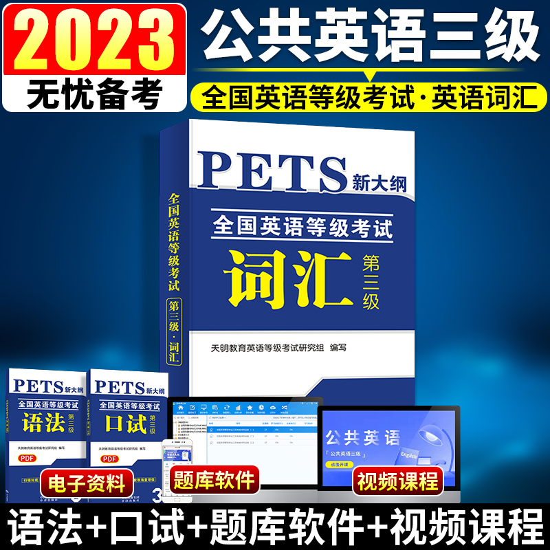 2023年公共英语三级词汇书单词