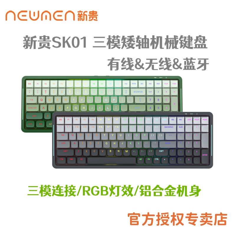 新贵矮轴三模机械键盘铝合金游戏