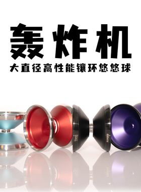 轰炸机 BOMBER 专业竞技悠悠球 高端溜溜球 DUALL品牌出品