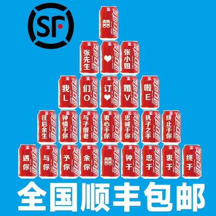 可口可乐定制易拉罐刻字生日周岁订婚结婚乔迁中考高考乔迁饮料