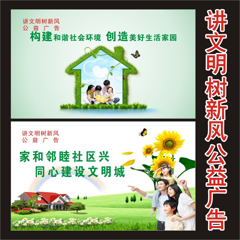 讲文明树新风公益广告和谐社区创写真/海报印制