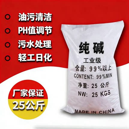 工业纯碱  碳酸钠 粉末   调节水质ph值  轻质碱  去污 清洗 25kg
