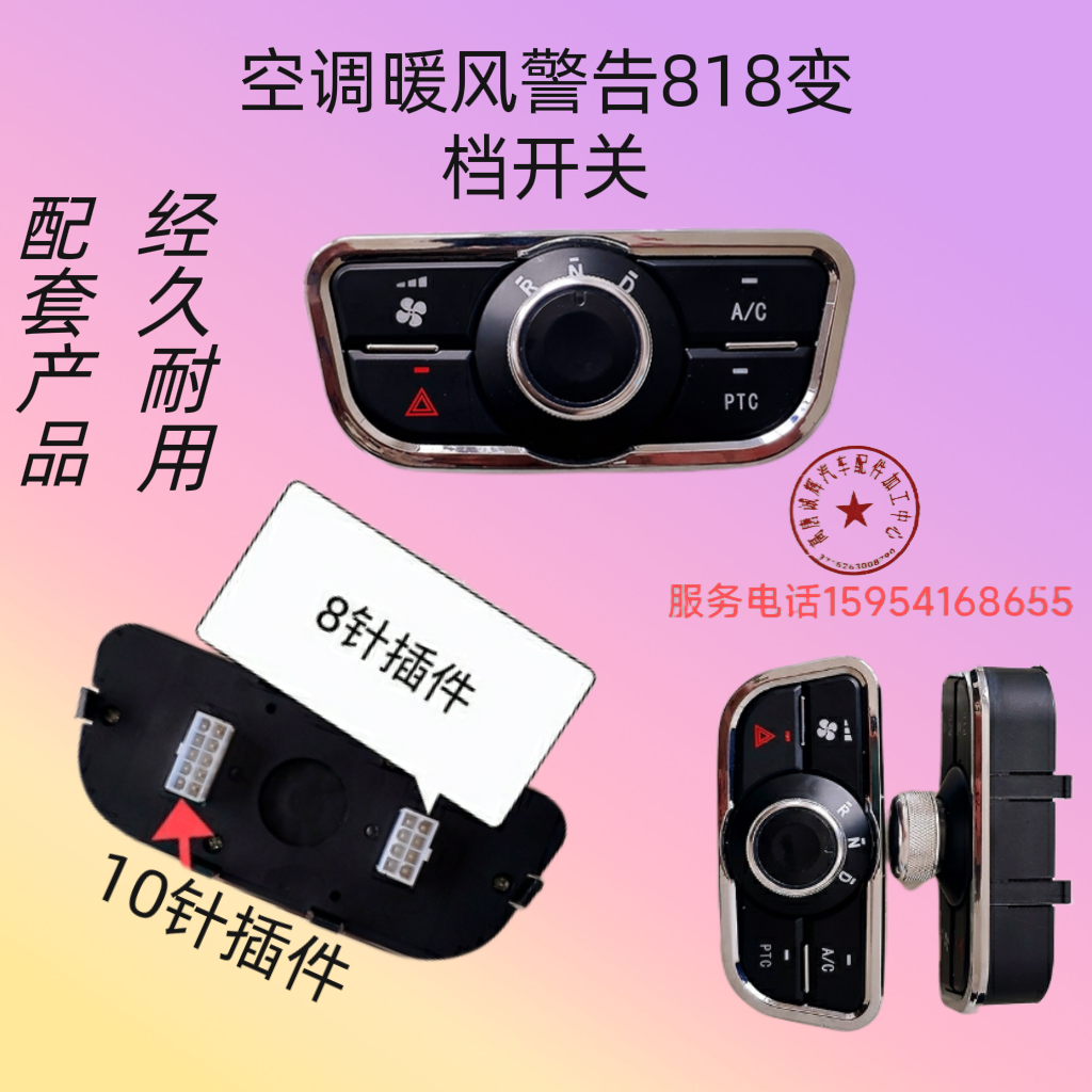 明爵金博英克莱阳光款电动四轮轿车818变档空调暖风警告PTC开关