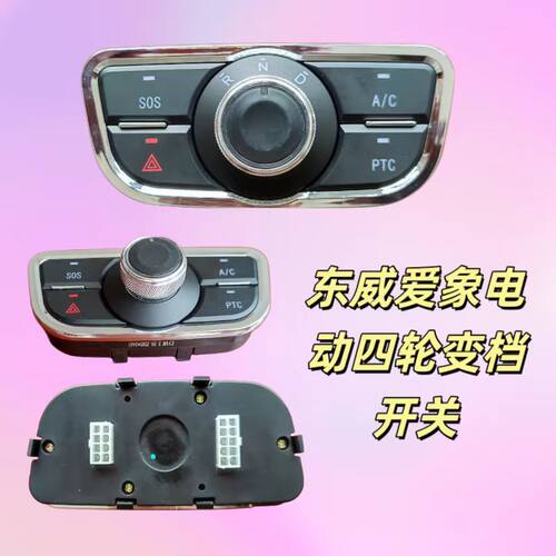 东威爱象电动四轮车档位器挂档开关总成Q5A8A7款A6PLUS款原厂专用