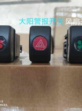 奥格尔防大阳款电动四轮棚车警报开关暖风开关风扇开关风类开关