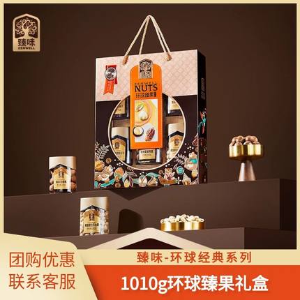 臻味环球臻果礼盒1010g混合坚果高端年货节日送礼长辈团购礼品