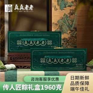 真真老老粽子礼盒大肉粽传人匠粽礼盒12粽4蛋端午送礼嘉兴特产
