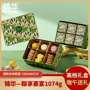 锦华粽享豪宴1074g双层铁盒粽子糕点组合端午节送客户长辈伴手礼