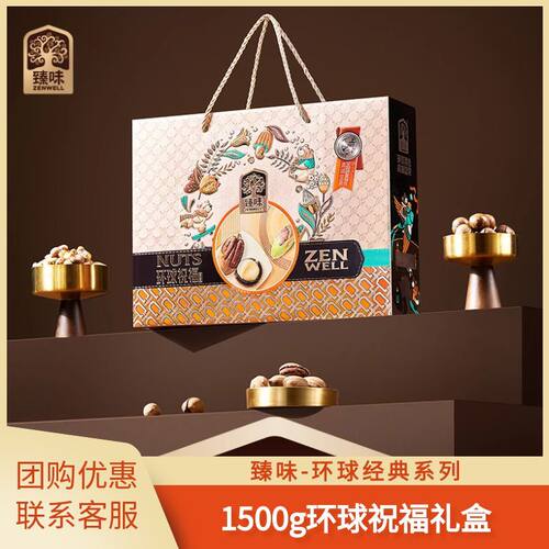 臻味环球祝福1500g坚果礼盒
