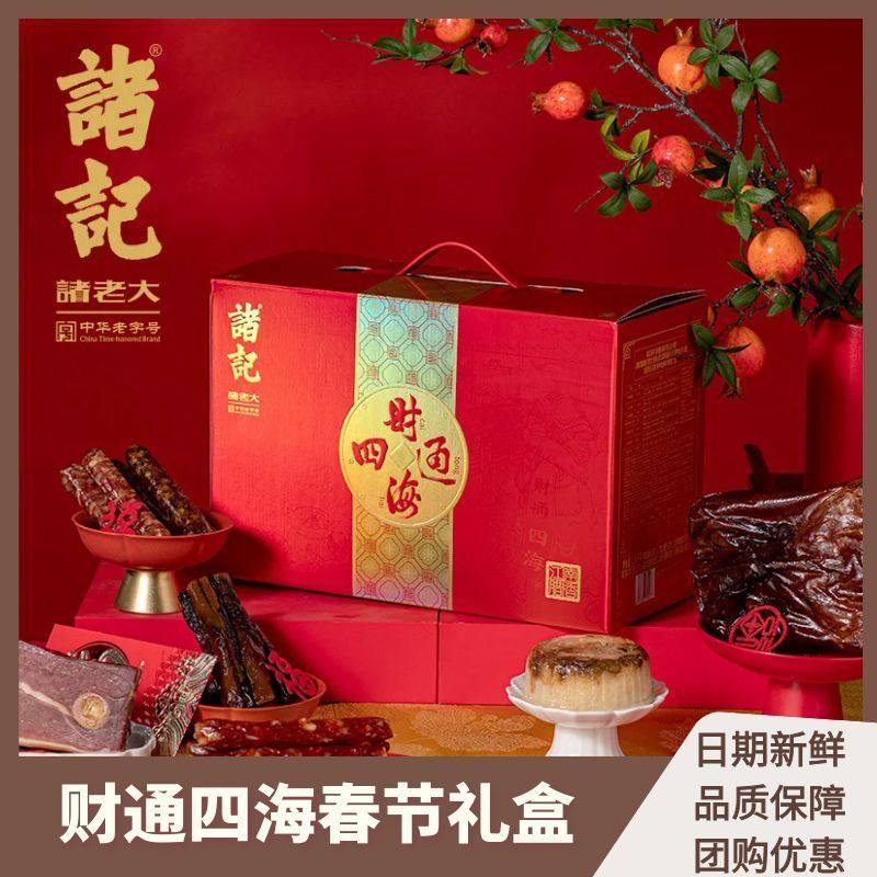 诸记财通四海春节礼盒2000g春节送礼腊味礼盒走亲戚送礼好物团购,粮油调味/速食/干货/烘焙,腌肉/腊肉/腊禽类,淘宝优惠券,粉丝福利购,淘宝优惠卷