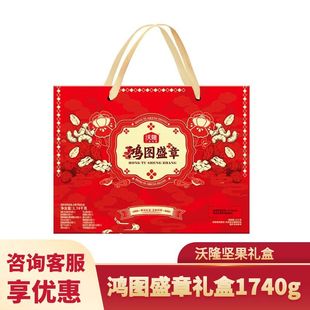沃隆鸿图盛章礼盒1740g坚果大礼包松子榛子紫衣腰果春节送礼