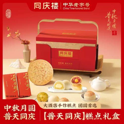 同庆楼高端中秋月饼礼盒糕点普天同庆1012g石斛黄精茶金顶酥