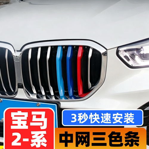 14-18-22-24-26款宝马新2系改装中网三色条220i225i中网装饰条3色