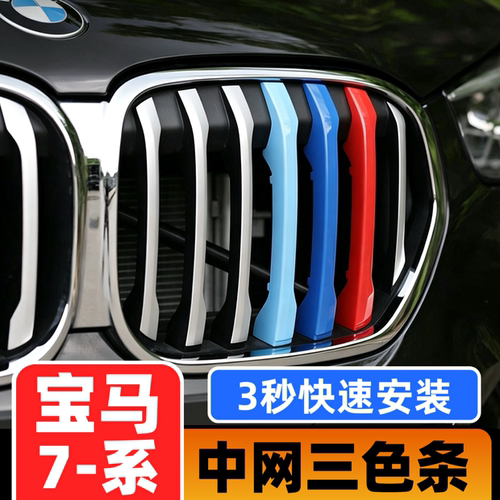 07-13-18-20-21款宝马7系改装中网三色条730 740li中网运动装饰条