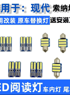 11-13-14款现代索纳塔8汽车LED阅读灯驾驶室车内顶灯尾箱牌照灯泡