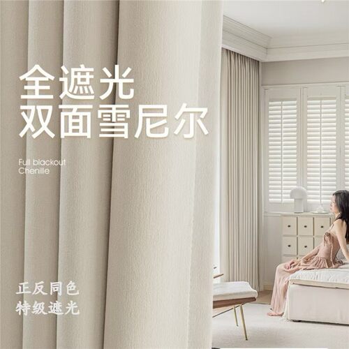 全遮光窗帘卧室高级感2025新款抗菌双面雪尼尔法式奶油风柯桥窗帘