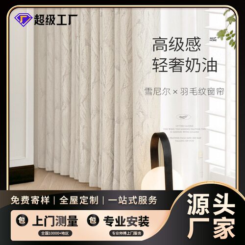 定制奶油风提花窗帘卧室高级感雪尼尔全遮光客厅卧室法式绍兴窗帘