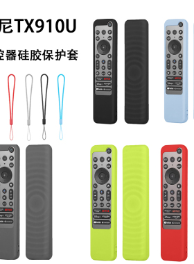 通用索尼TX910U遥控器硅胶保护套TX800C纯色加厚防摔防滑夜光套壳