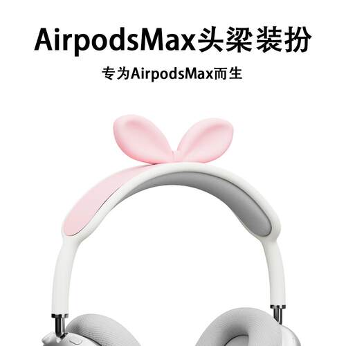 airpodsmax2兔子头梁保护套装饰