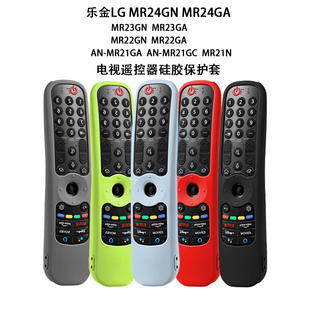 适用乐金LG AN-MR21/22/23/24(GC/N/GA)电视遥控器硅胶纯色保护套