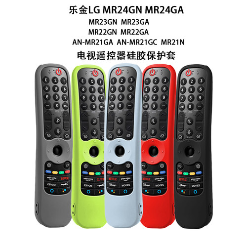 适用乐金LG AN-MR21/22/23/24(GC/N/GA)电视遥控器硅胶纯色保护套