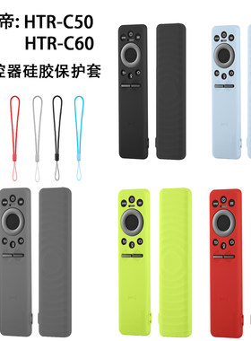 适用卡萨帝电视遥控器htrc50/m60硅胶保护套K75纯色加厚防摔防尘