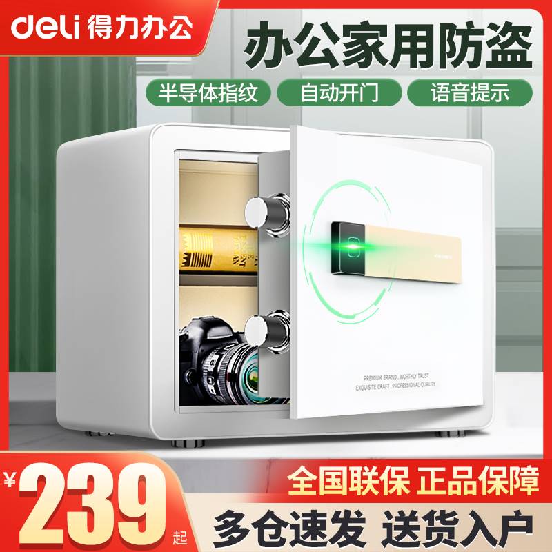 得力保险柜家用小型保险箱 指纹电子密码首饰防盗保管箱办公室用