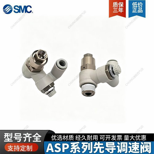 SMC正品先导式调速速度控制阀ASP