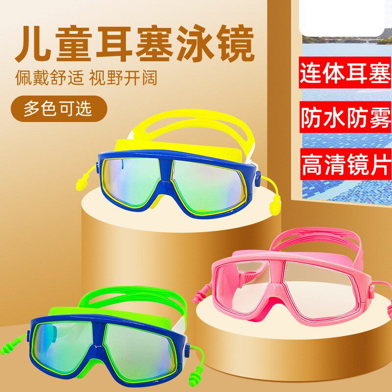 大框连体耳塞游泳护目镜