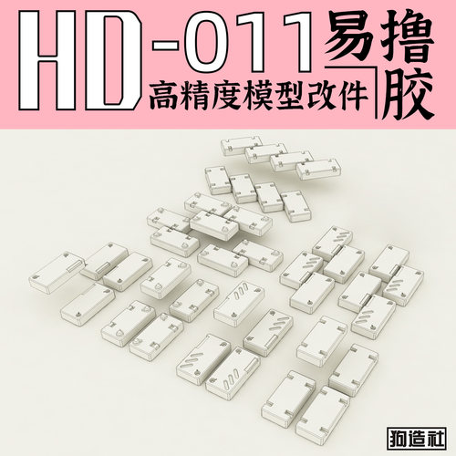 狗造社原创高精度细节改件通用