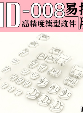 狗造社 GZHD-008原创 高精度 细节 改件 补品通用万代高达寿屋