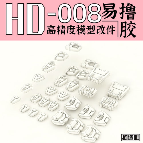 狗造社原创高精度细节改件通用