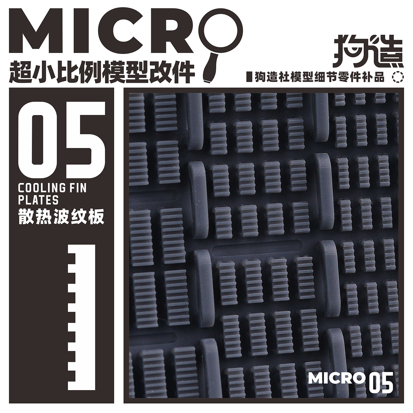 狗造社MICRO-05波纹板格栅微缩模型细节改件通用万代食玩高达寿屋