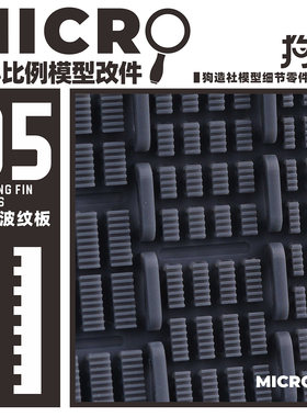 狗造社MICRO-05波纹板格栅微缩模型细节改件通用万代食玩高达寿屋