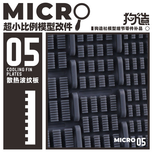 狗造社MICRO-05波纹板格栅微缩模型细节改件通用万代食玩高达寿屋