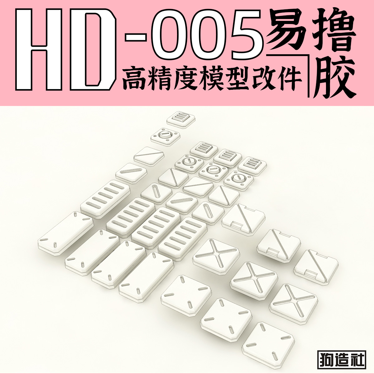 狗造社原创高精度细节改件通用