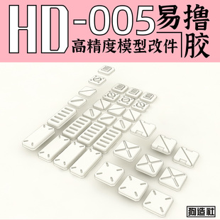 改件 狗造社 补品通用万代高达寿屋 细节 高精度 GZHD 005原创