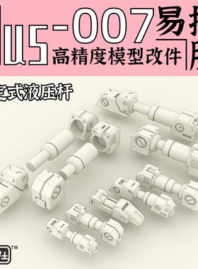 狗造社固定液压细节改件补品通用