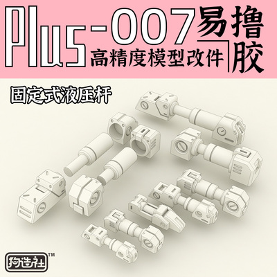 狗造社固定液压细节改件补品通用
