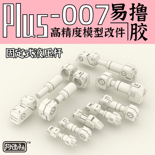 狗造社固定液压细节改件补品通用