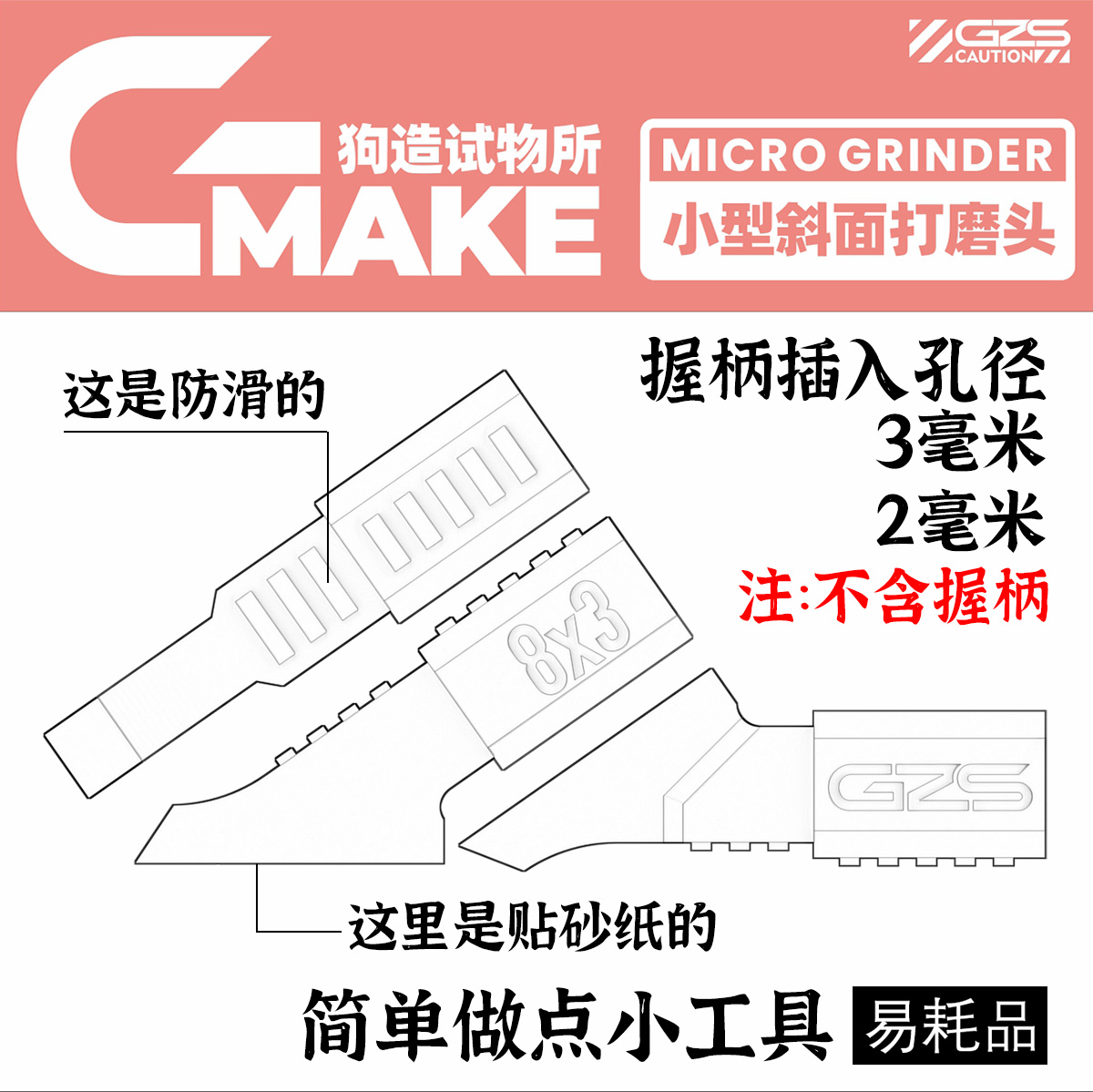 【狗造试物所】 小型斜面打磨头 模型工具 文创 潮玩 摆件